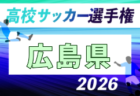 2026年度 第105回 全国高校サッカー選手権大会 愛媛県大会 例年9月開催!日程・組合せ募集