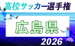 2026年度 第105回 全国高校サッカー選手権大会 広島県大会 9/5開幕!組合せ掲載