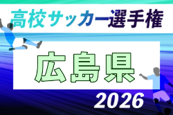 2026年度 第105回 全国高校サッカー選手権大会 広島県大会 例年9月開催！日程・組合せ募集