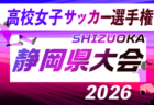 2026年度 第35回全日本高校女子サッカー選手権 愛知県大会  9月～10月開催   組み合わせ・日程募集！