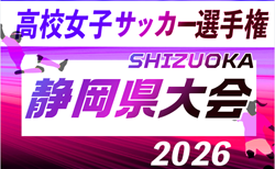 2026年度 第35回全日本高校女子サッカー選手権 静岡県大会 組み合わせ掲載!9/12~11/8開催!