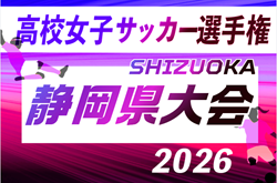 2026年度 第35回全日本高校女子サッカー選手権 静岡県大会  例年9月～11月開催   組み合わせ・日程募集！