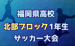 2026年度 福岡県高校北部ブロック1年生サッカー大会 兼 北九州市民スポーツ大会 1回戦7/18、2回戦7/19~8/1開催!組合せ掲載!