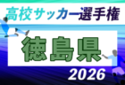 2026年度 第105回全国高校サッカー選手権 香川県大会 例年10月開催！日程・組合せ募集