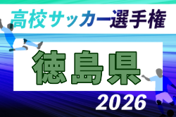 2026年度 第105回全国高校サッカー選手権 徳島県大会 例年10月開催！日程・組合せ募集