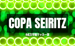 2026年度 成立学園サッカー部主催 第21回 COPA SEIRITZ(静岡開催)組み合わせ掲載!8/13,14,15開催!