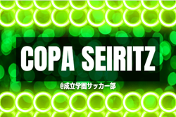 2026年度 成立学園サッカー部主催  第21回 COPA SEIRITZ（静岡開催）例年8月開催　組み合わせ・日程募集！