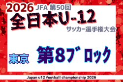 2026年度 JFA第50回全日本U-12サッカー選手権大会 東京大会第8ブロック 例年9月開催！日程・組合せ募集
