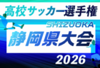 2026年度 第35回全日本高校女子サッカー選手権 静岡県大会  例年9月～11月開催   組み合わせ・日程募集！