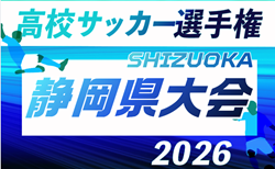 2026年度  第105回 全国高校サッカー選手権 静岡県大会  9/19開幕！組合せ掲載