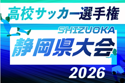 2026年度  第105回 全国高校サッカー選手権 静岡県大会  例年9月～11月開催　組み合わせ・日程募集！