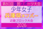 【京都府少年女子】参加選手掲載!2026年度 第80回国民スポーツ大会近畿ブロック大会(6/20,21)