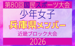 【兵庫県少年女子】参加選手掲載!2026年度 第80回国民スポーツ大会近畿ブロック大会(6/20,21)