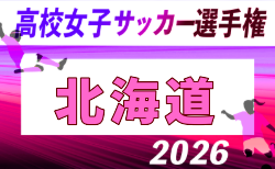2026年度 北海道高校女子サッカー選手権 兼 全日本高校女子サッカー選手権北海道予選 組合せ掲載!9/21~927開催!