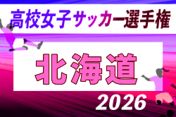 2026年度 北海道高校女子サッカー選手権 兼 全日本高校女子サッカー選手権北海道予選  要項掲載！9/21～27開催！組合せ募集