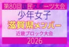 【和歌山県少年女子】参加選手掲載!2026年度 第80回国民スポーツ大会近畿ブロック大会(6/20,21)