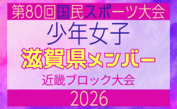 【滋賀県少年女子】参加選手掲載!2026年度 第80回国民スポーツ大会近畿ブロック大会(6/20,21)