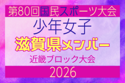 【滋賀県少年女子】参加選手掲載！2026年度 第80回国民スポーツ大会近畿ブロック大会（6/20,21）