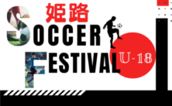 2026年度 姫路サッカーフェスティバルU-18（兵庫） 8/1～3開催結果速報！組合せ・リーグ表掲載！