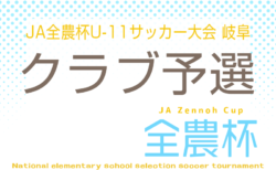 2026年度 JA全農杯U-11サッカー大会 岐阜 クラブの部　1次リーグ例年9月〜12月開催！組み合わせ情報お待ちしています！