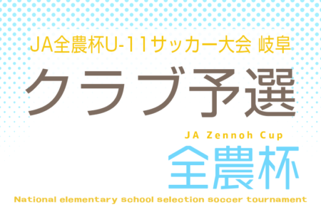 2026年度 JA全農杯U-11サッカー大会 岐阜 クラブの部　1次リーグ例年9月〜12月開催！組み合わせ・日程募集