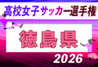 2026年度 第35回全日本高校女子サッカー選手権大会 香川県大会 例年10月開催!日程・組合せ募集