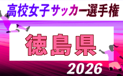 2026年度 第35回全日本高校女子サッカー選手権大会 徳島県大会　9/19.26開催！組合せ掲載