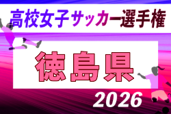 2026年度 第35回全日本高校女子サッカー選手権大会 徳島県大会 例年9月開催！日程・組合せ募集