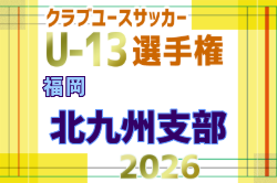 2026年度 第31回福岡県クラブユース（U-13）サッカー大会 北九州支部予選  例年10月開催！日程・組合せ募集