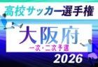 2026年度 第81回大阪高校総合体育大会 第105回全国高校サッカー選手権大阪大会 10/18開幕!組合せ情報募集