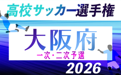 2026年度 第80回大阪高校総合体育大会 第104回全国高校サッカー選手権大阪大会 1次・2次予選 9/5開幕!組合せ掲載