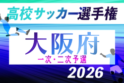 2026年度 第80回大阪高校総合体育大会 第104回全国高校サッカー選手権大阪大会 1次・2次予選　9/5開幕！組合せ抽選会7/5　組合せ情報募集