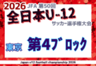 2026年度 JFA第50回全日本U-12サッカー選手権大会 東京大会第5ブロック 例年9月開催！日程・組合せ募集