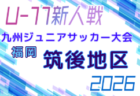 2026年度 第38回九州ジュニア U-11 サッカー大会(新人戦)筑前地区大会 例年9月開催!日程・組合せ募集