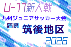 2026年度 第38回九州ジュニア U-11 サッカー大会（新人戦）筑後地区大会 例年9月開催！日程・組合せ募集