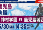 ※6/4に延期【熊本インハイ男女決勝 6/4  LIVE配信】令和8年度熊本県高等学校総合体育大会サッカー競技
