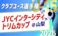 2026 JCYインターシティ トリムカップ(U-15)  今年はEASTとWESTが一緒に開催！8/7〜10山梨県開催！地域予選情報掲載！概要・組合せ募集！