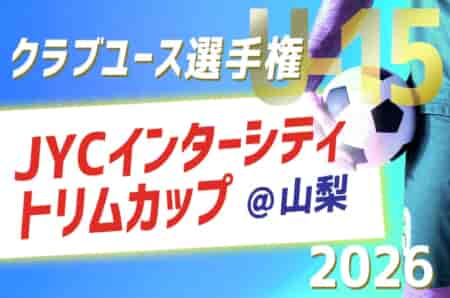 2026 JCYインターシティ トリムカップ(U-15)  今年はEASTとWESTが一緒に開催！8/7〜10山梨県開催！地域予選情報掲載！概要・組合せ募集！
