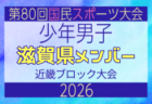 【京都府少年男子】参加選手掲載!2026年度 第80回国民スポーツ大会近畿ブロック大会(6/19,20,21)