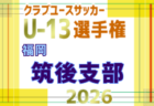 2026年度 第31回福岡県クラブユース(U-13)サッカー大会 北九州支部予選 例年10月開催!日程・組合せ募集