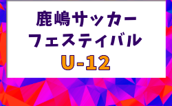 鹿嶋サッカーフェスティバル2026 U-12(ジュニアの部)茨城 8/21-8/23開催!組合せ掲載!