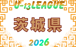 IFAリーグU-13 2026（茨城）6/7開幕！ 組合せ・リーグ戦表掲載！