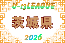IFAリーグU-13 2026(茨城)6/7開幕! 組合せ・リーグ戦表掲載!