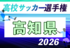 2026年度 第105回全国高校サッカー選手権 山口県大会 例年10月開催!日程・組合せ募集