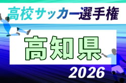 2026年度 第105回全国高校サッカー選手権 高知県大会 例年10月開催！日程・組合せ募集