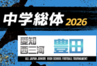 2026年度  愛知中学総体  西三河  豊田地区大会  1,2回戦  6/20,21結果速報！ 組み合わせ掲載！情報提供ありがとうございます！