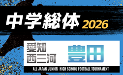 2026年度  愛知中学総体  西三河  豊田地区大会  1,2回戦  6/20,21結果速報！ 組み合わせ掲載！情報提供ありがとうございます！