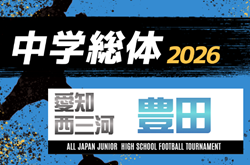 2026年度 愛知中学総体 西三河 豊田地区大会 1,2回戦 6/20,21結果速報! 組み合わせ掲載!情報提供ありがとうございます!