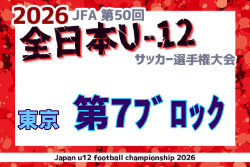 2026年度 JFA第50回全日本U-12サッカー選手権大会 東京第7ブロック 例年9月開催！日程・組合せ募集