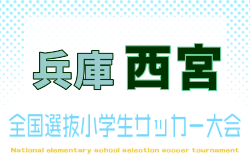 2026年度 第10回全国小学生選抜サッカー大会 西宮地区予選(兵庫)組合せ掲載! 例年9月開催!日程募集